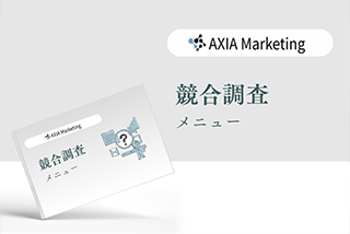競合調査メニュー
