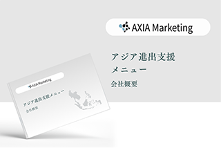 アジア進出支援メニュー