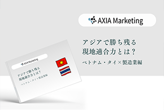アジア進出ノウハウ資料