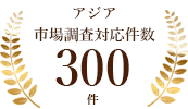 アジア市場調査対応件数300件/年