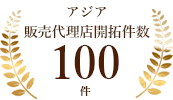 アジア販売代理店開拓件数100件/年