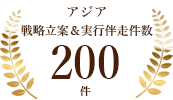 アジア戦略立案＆実行伴走支援200件/年