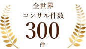 アジア戦略立案&実行伴走支援200件/年